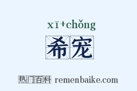 希宠是什么意思的图片